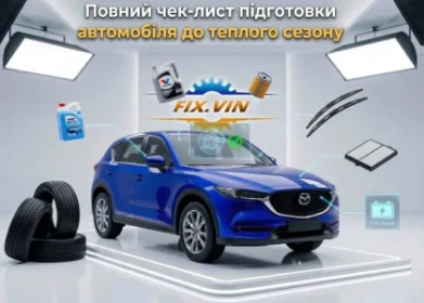 Повний чек-лист підготовки автомобіля до теплого сезону