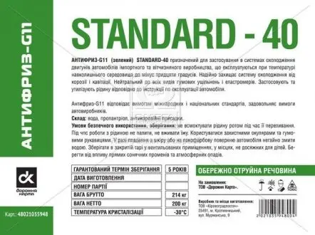 Антифриз Standard G11 -40 зелений 200л ДОРОЖНЯ КАРТА 48021035948