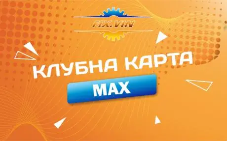 Клубна карта FIX.VIN MAX (фото 1)
