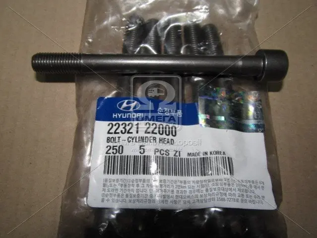 Болт головки циліндрів HYUNDAI/KIA/MOBIS 2232122000 (фото 1)