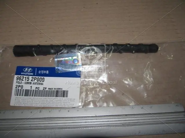 Антени шток (вир-во Mobis) HYUNDAI/KIA/MOBIS 962152P000 (фото 1)