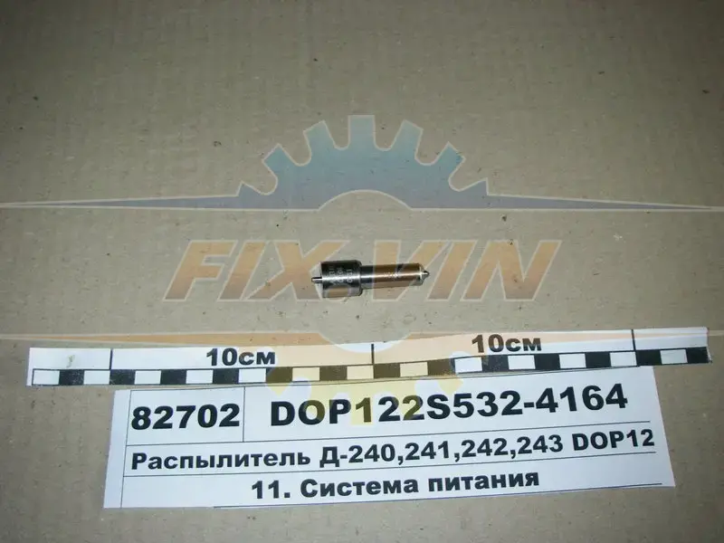 Розпилювач Д-240/243 (аналог 174.1112010-11.02) (Motorpal) Д-243С, 244С, 245С,245,5С, 245.7, 245.9,,260,260С,242С,248С,260.1С,2С,4С,7С,260.11,260.13,260.5С Форсунка: Моторпал VA70P360 2997; аналог АЗПІ 174.1112010-01 МОТОРПАЛ DOP122Р533-3827 (фото 1)