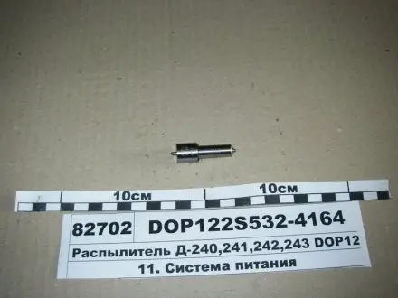 Розпилювач Д-240/243 (аналог 174.1112010-11.02) (Motorpal) Д-243С, 244С, 245С,245,5С, 245.7, 245.9,,260,260С,242С,248С,260.1С,2С,4С,7С,260.11,260.13,260.5С МОТОРПАЛ DOP122Р533-3827