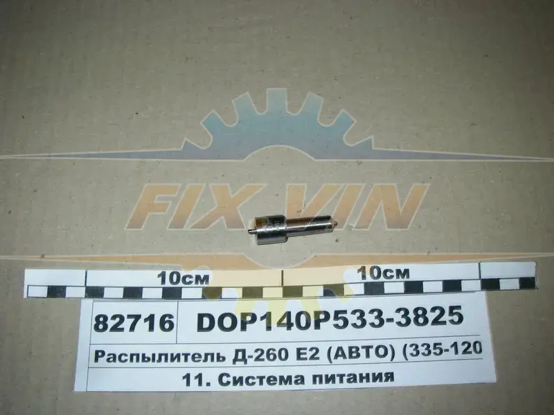 Розпилювач МТЗ ЄВРО-2 (двиг. Д-260,263) (аналог 172.1112010-11.02) (Motorpal) МОТОРПАЛ DOP140Р533-3825 (фото 1)