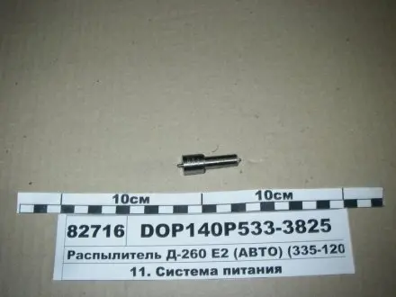 Распылитель МТЗ ЕВРО-2 (двиг. Д-260,263) (аналог 172.1112010-11.02) (Motorpal) Д-260.1С1, Д-260.2С2, Д-260.11Е2, Д-260.12Е2, Д-260.30Е2 МОТОРПАЛ DOP140Р533-3825