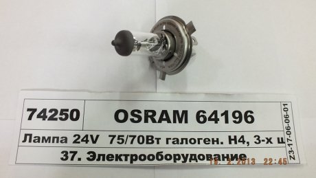 ЛАМПА H4 24V 75W P43t FS STANDARD OSRAM 64196