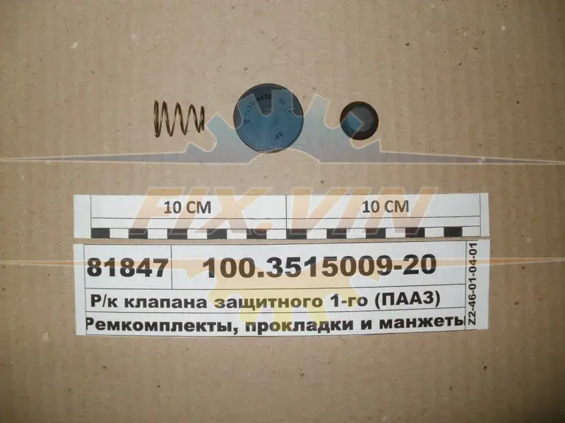 Р/к клапана защитного одинарного ПААЗ 100.3515009-20 (фото 1)
