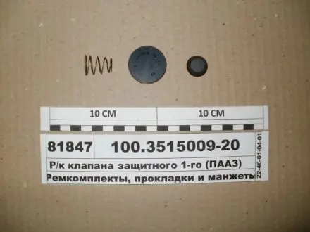 Р/к клапана защитного одинарного ПААЗ 100.3515009-20
