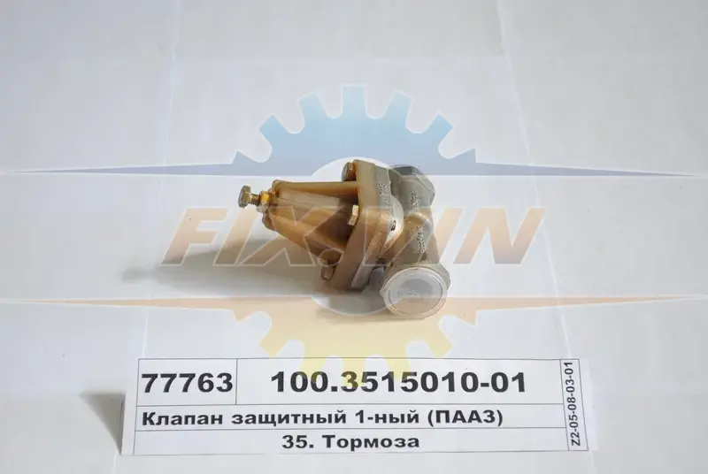 Клапан захисний. одинарний (вир-во) ПААЗ 100.3515010-01 (фото 1)