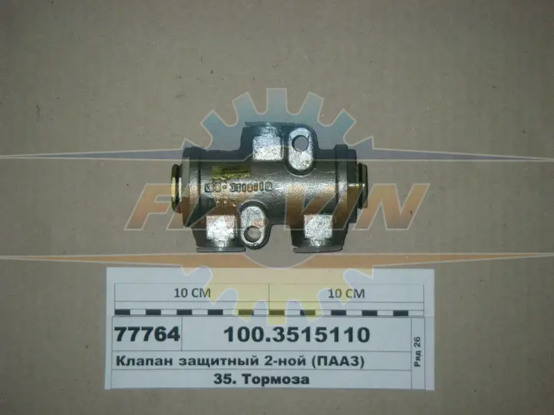 Клапан защитн. двойной (пр-во) Пр-во полтавський автоагрегатний завод ПААЗ 100.3515110 (фото 1)