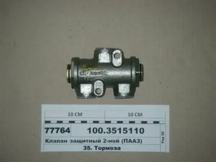 Клапан защитн. двойной (пр-во) Пр-во полтавський автоагрегатний завод ПААЗ 100.3515110