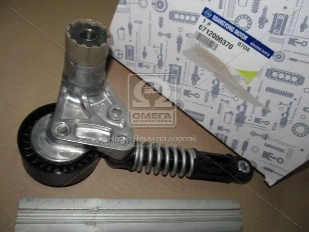 Натягувач приводного ременя SSANGYONG Actyon, New Actyon, Rexton, Rodius (вир-во SsangYong) SSANG YONG/ KGM 6712000370 (фото 1)