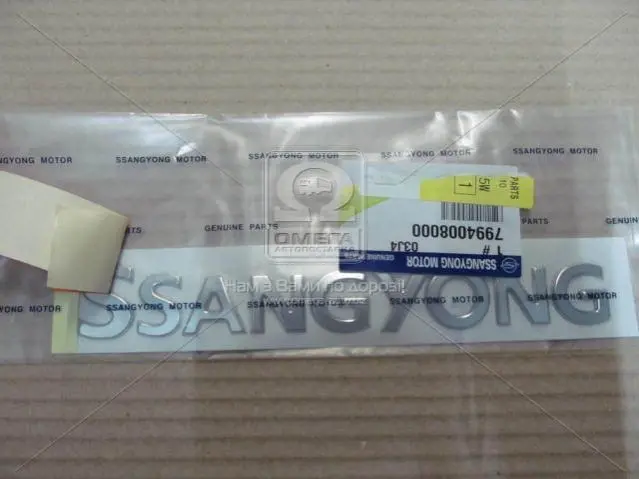 Емблема багажника (напис SsangYong) SsangYong SSANG YONG/ KGM 7994008000 (фото 1)