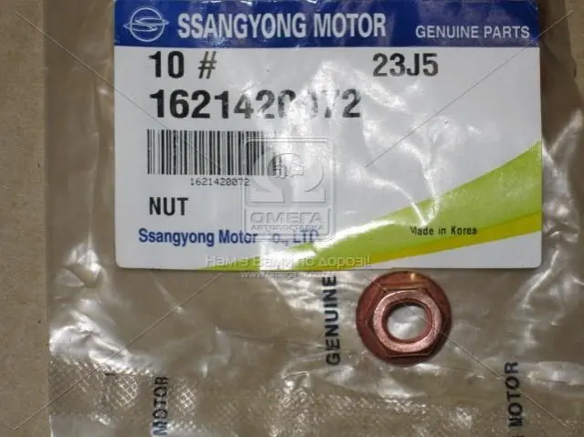 Гайка випускного колектора (вир-во SsangYong) SSANG YONG/ KGM 1621-420072 (фото 1)