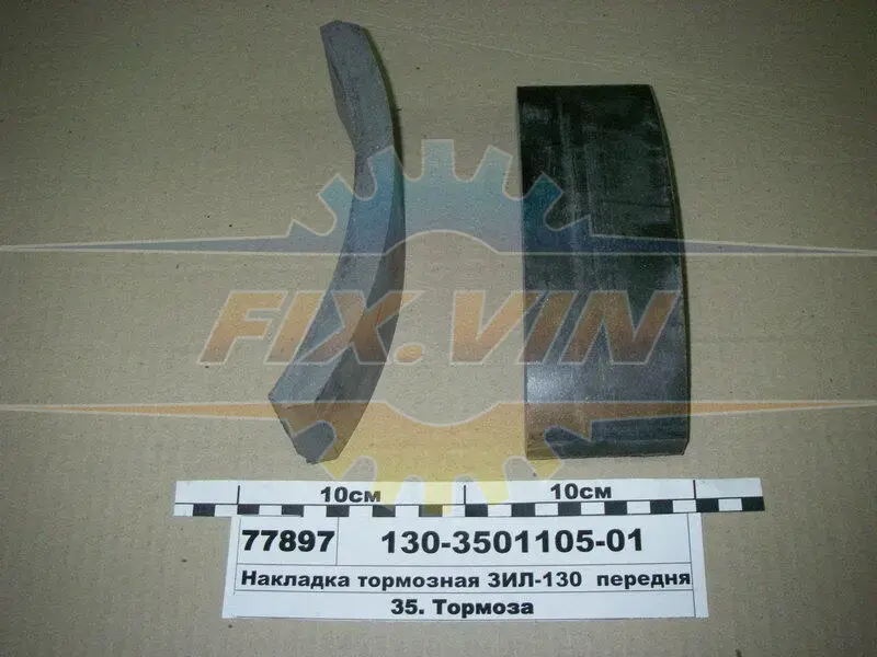 Накладка гальм. ЗІЛ 130 передн. (вир-во Трібо) м. Біла Церква 70х16х195х202 Трибо 130-3501105-01 (фото 1)
