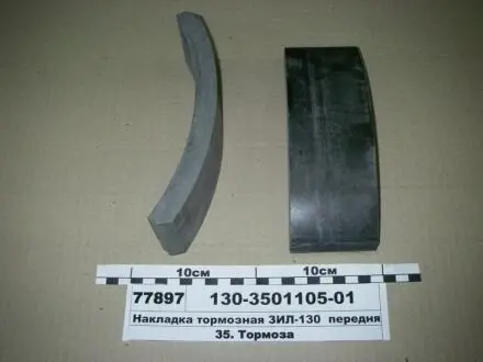 Накладка гальм. ЗІЛ 130 передн. (вир-во Трібо) м. Біла Церква 70х16х195х202 Трибо 130-3501105-01