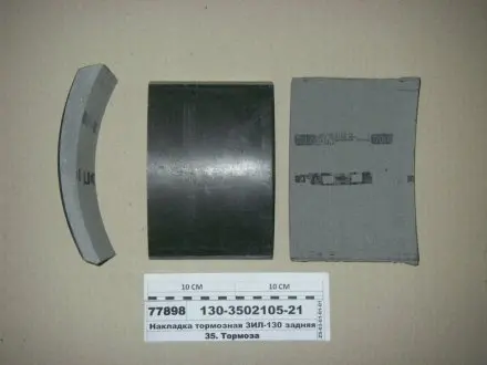 Накладка гальм. ЗІЛ 130 задн. свердл. (вир-во Трібо) Трибо 130-3502105-21