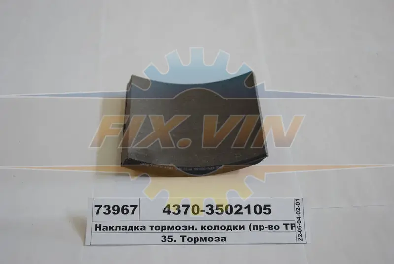 Накладка торм. МАЗ задн. сверл. компл. с заклёп. (пр-во) Трибо 4370-3502105 (фото 1)