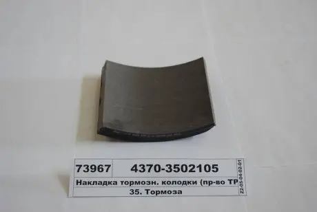 Накладка гальм. МАЗ задн. свердл. компл. із заклеп. (вир-во Трібо) Трибо 4370-3502105