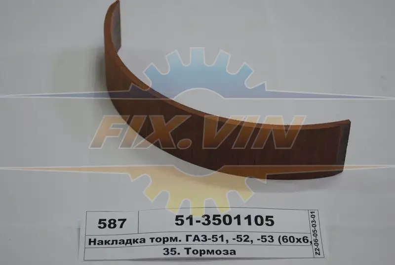 Накладка гальм. ГАЗ 51,52,53 передн. довга (вир-во Трібо) Трибо 51-3501105 (фото 1)