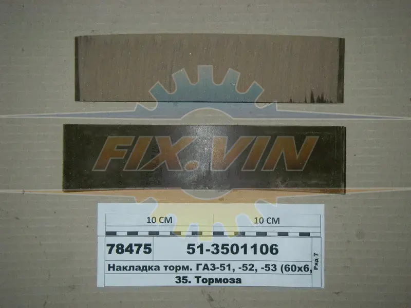 Накладка торм. ГАЗ 51,52,53 передн. корот. (пр-во) 60х6, 5х270/285 Трибо 51-3501106 (фото 1)