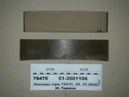 Накладка гальм. ГАЗ 51,52,53 передн. корот. (вир-во Трібо) Трибо 51-3501106