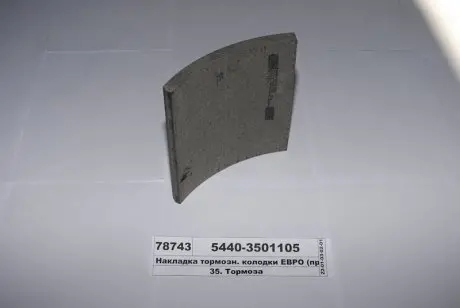 Накладка гальм. МАЗ передн. свердл. (вир-во Трібо) Трибо 5440-3501105