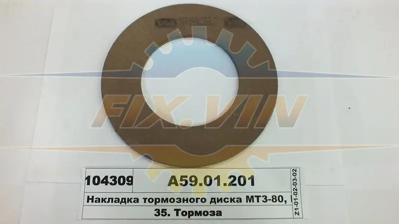 Накладка диска гальмового МТЗ-50, 80,82 свердел. (вир-во) Накладка гальмівного диска 50-3502040 Трибо А59.01.201 (фото 1)