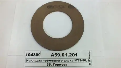 Накладка диска гальмового МТЗ-50, 80,82 свердел. (вир-во) Накладка гальмівного диска 50-3502040 Трибо А59.01.201